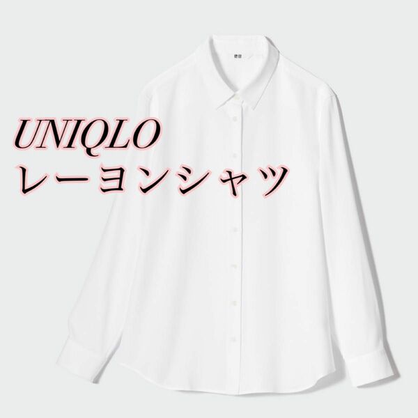 UNIQLO ユニクロ レーヨンシャツ 長袖 ホワイト 白