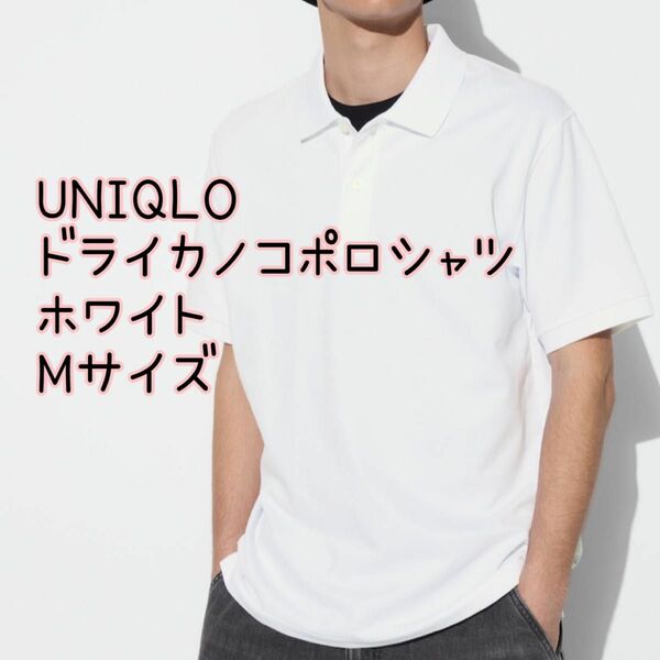 UNIQLO ユニクロ 半袖 ポロシャツ ホワイト 白 M ドライカノコ
