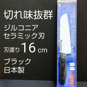 切れ味抜群 日本製 ジルコニアセラミック包丁 刃渡り16cm ブラック