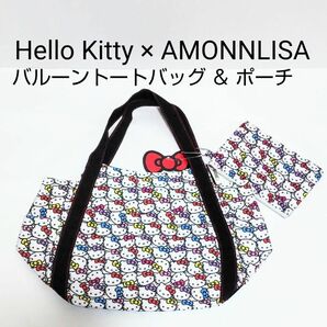 Hello Kitty × アモンリザ バルーントートバッグ ポーチ付