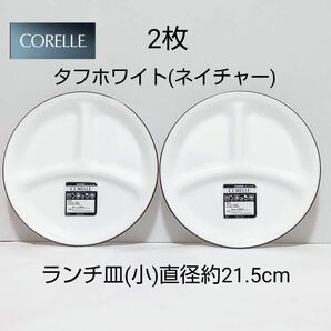 新品 コレール ランチ皿 小 2枚 タフホワイト ネイチャー