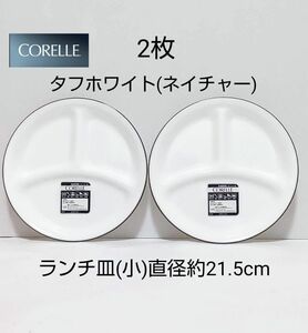 新品 コレール ランチ皿 小 2枚 タフホワイト ネイチャー