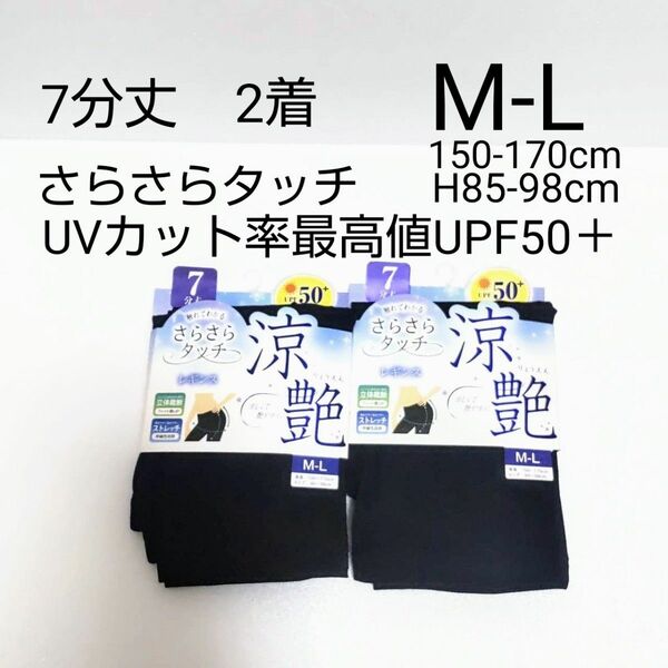 新品 7分丈 レギンス涼艶 M-L 黒 ストレッチフィット感 UPF50+ 2着