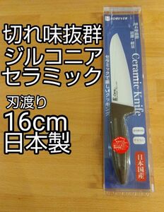 切れ味抜群 日本製 ジルコニアセラミック包丁 刃渡り16cm　ブラウン