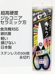 日本製 ジルコニアセラミック刃 銀抗菌ハサミ　料理バサミ