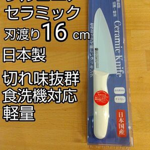 切れ味抜群 日本製 ジルコニアセラミック包丁 刃渡り16cm 持ち手ホワイト