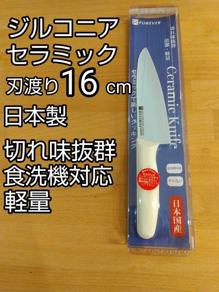切れ味抜群 日本製 ジルコニアセラミック包丁 刃渡り16cm 持ち手ホワイト