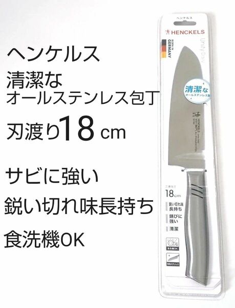 ヘンケルス オールステンレス包丁 刃渡り18cm