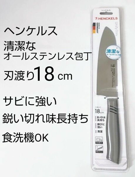 ヘンケルス オールステンレス包丁 刃渡り18cm