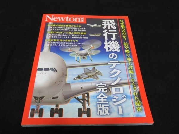 【Newton別冊】「飛行機のテクノロジー」　定価1980円　2024年5月発行　株式会社ニュートンプレス　即決