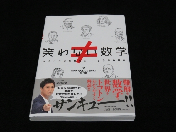 【数学】「笑わない数学」　NHK「笑わない数学」制作班　1980円（税込）　KADOKAWA　美本　即決