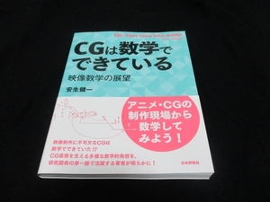 【数学】CGは数学でできている　安生健一　2023年８月5日 初版 3850円（税込）　日本評論社　美本　即決