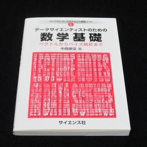 【数学】数学基礎　ライブラリ　データサイエンス講義ノート6　2024年4月10日 初版 2310円（税込）　サイエンス社　美本　即決