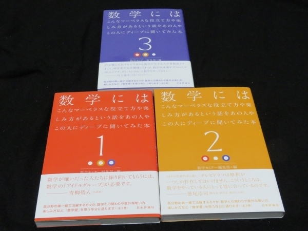 【数学】数学にはこんなマーベラスな役立て方や楽しみ方があるという話をあの人やこの人にディープに聞いてみた本（１）（２）（３）即決