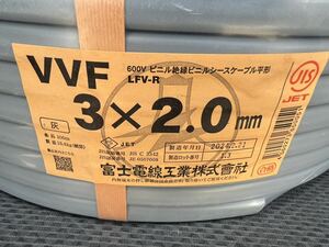 富士電線 VVF 3×2.0㎜黒白赤