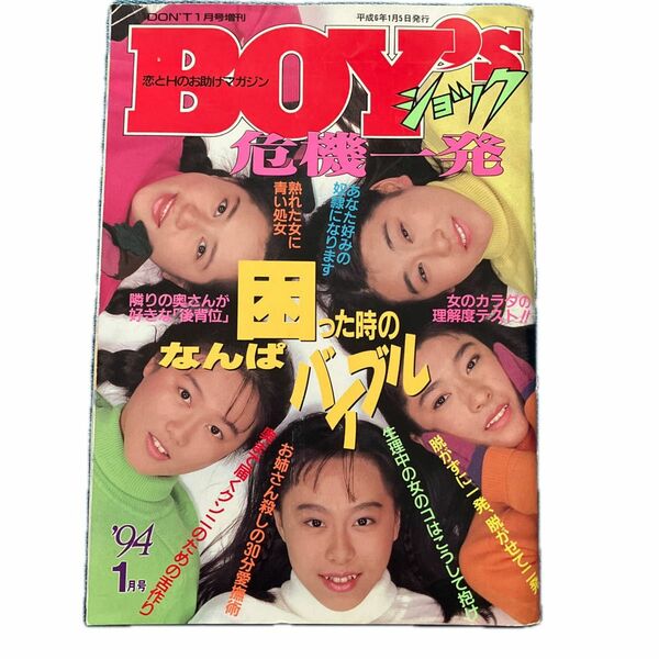 BOY,sショック　Don't94年1月号増刊