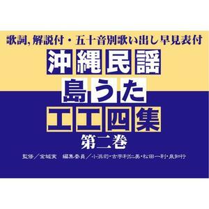 沖縄三線用楽譜（工工四）　沖縄民謡島うた工工四集　第二巻　新品未使用品　歌詞、解説付・五十音別歌い出し早見表付