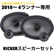 （弊社オリジナル） 2010-2023 4ランナー 専用 KICKER キッカー スピーカーセット JBL無し（日本語取説付）_画像1