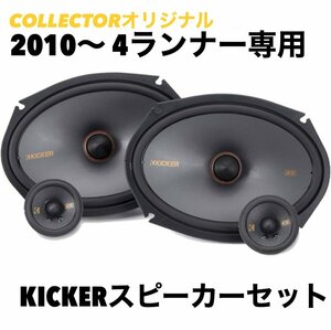 （弊社オリジナル） 2010-2023 4ランナー 専用 KICKER キッカー スピーカーセット JBL無し（日本語取説付）