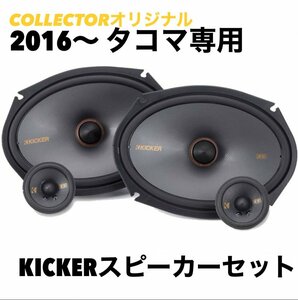 ( наша компания оригинал!) 2005-2015 Tacoma специальный KICKER Kicker комплект динамиков JBL имеется ( инструкция на японском языке есть )