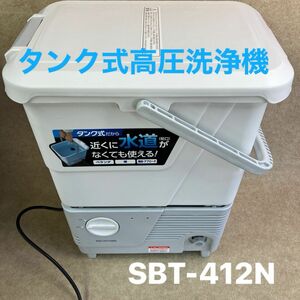 アイリスオーヤマ SBT-412N タンク式高圧洗浄機