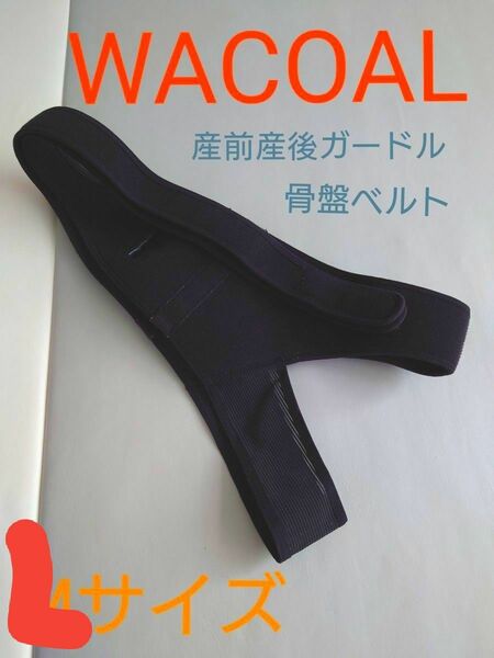 WACOAL　ワコール　骨盤ベルト　産前産後ガードル　ガードル　黒　ブラック　L