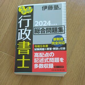 うかる！行政書士総合問題集　２０２４年度版 伊藤塾／編