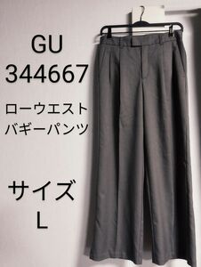 GU【ローウエストバギーパンツ】Lサイズ 