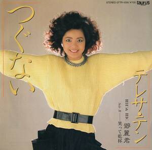 1984年昭和59年 テレサ・テン つぐない シングルレコード 07TR-1056 和モノ? 昭和歌謡 