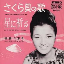 1965年昭和40年 倍賞千恵子 さくら貝の歌 シングルレコード BS-298 和モノ? 昭和歌謡 _画像1