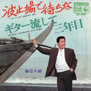 1966年昭和41年 春日八郎 波止場で待ちな シングルレコード BS-499 和モノ? 昭和歌謡 