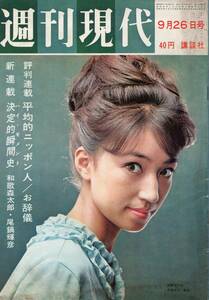1963年昭和38年 週刊現代 9月26日号 表紙 美人モデル? 昭和レトロ?
