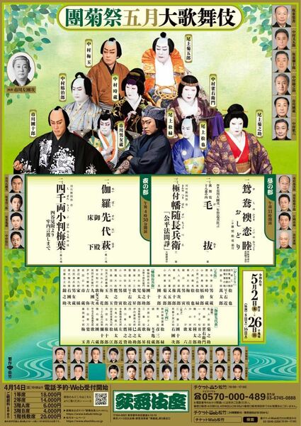 歌舞伎座團菊祭五月大歌舞伎　5月19日日曜　夜の部　3階A席1列30番台1枚