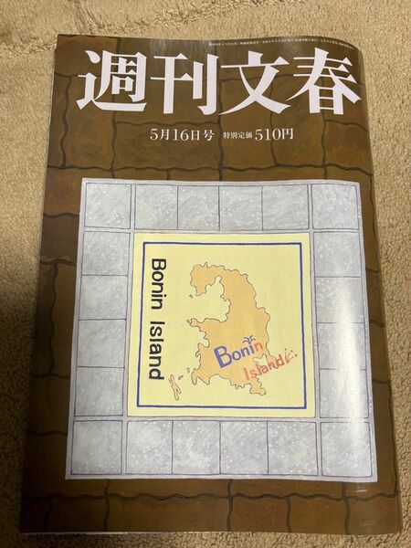 週間文春 2024年5月16日号