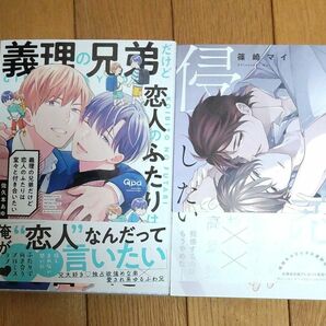 義理の兄弟だけど恋人のふたりは堂々と付き合いたい/佐久本あゆ、やましい恋で侵したい /篠崎マイ