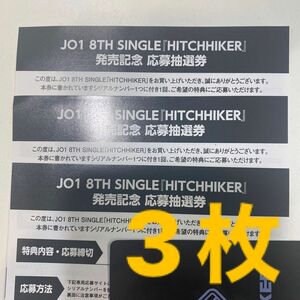 JO1 HITCHHIKER 未使用シリアルナンバー3枚