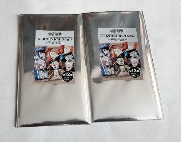 【新品 未開封】呪術廻戦 シールプリントコレクション 2点 死滅回遊