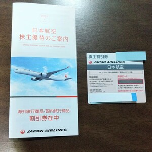 ☆最新☆　JAL 日本航空 株主優待券 1枚 + 旅行商品割引券付冊子　セット