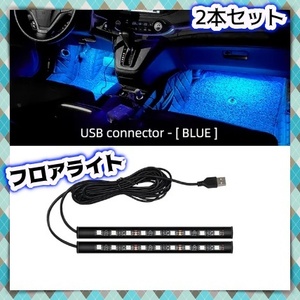 12V 24V フロアライト 9LED 2本セット USB給電 青 ブルー 車内 内装 足元 照明 LEDテープ イルミ 間接照明 さすだけ ダンプ モール 汎用