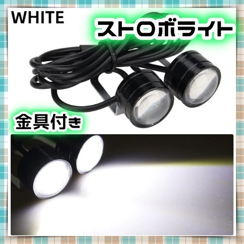 12V LED ストロボ ヘッドライト 点滅 フラッシュ フォグ ヘッドランプ 2個セット ホワイト 白 パトランプ 補助 デイライト 追突防止 汎用