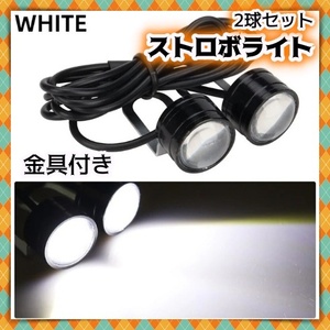 12V LED ストロボライト 2球セット ホワイト 白 3パターン 点滅 フラッシュ デイライト フォグ バックランプ ウィンカー 汎用 ホンダ 社外