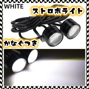 12V LED ストロボ ライト 2球セット ホワイト 白 フラッシュ 点滅 デイライト バックランプ ナンバー灯 マーカー ドレスアップ 汎用