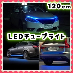 12V LEDテープライト チューブ ライト 120cm アイスブルー アンダー ネオン 腹下 照明 ポジション 柔軟性 マーカー イルミ シリコン 汎用