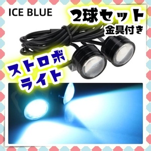 アイスブルー ストロボライト 青 バイク フラッシュ 自動車 LED 蛍ランプ 暴走 デイライト ストロボ バックランプ マーカー カスタム 汎用