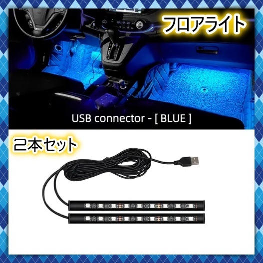 12V 24V フロアライト 9LED 2本セット USB給電式 フットライト 青 ブルー 間接照明 車内 装飾 LEDテープ イルミネーション さすだけ 汎用