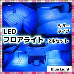 LED フロアライト 2本セット シガーソケット スイッチ付き アイスブルー フットランプ 車内 内装 足元 車内 照明 LEDテープライト 汎用