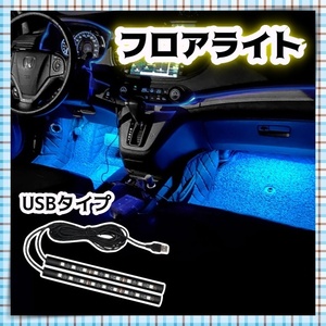 12V 24V フロアライト 2本セット 18 LED USB給電 フットランプ クリアブルー 車内 足元 照明 装飾 防水 イルミネーション マーカー 汎用