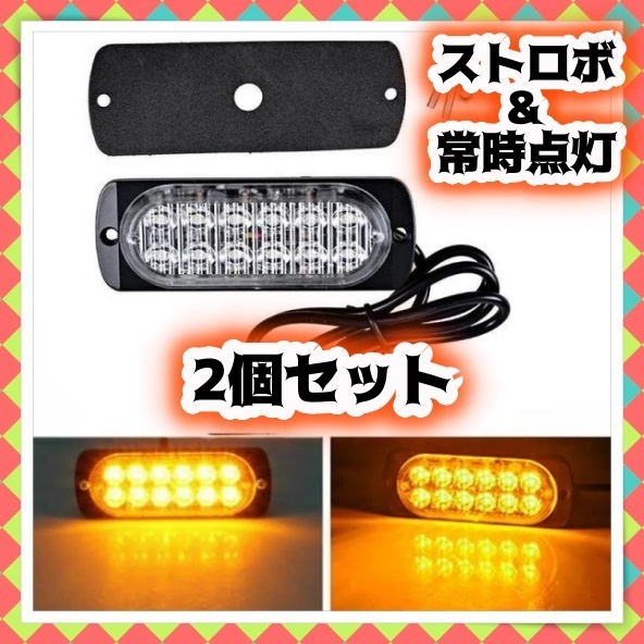 LED ストロボ ライト 2個セット 12連LED 薄型 フラッシュライト 12V 24V マーカー 警告灯 ウィンカー テール 作業車 トラック アンバー 