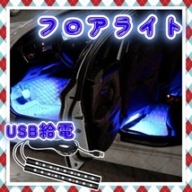 フロアライト 12V 24V 9LED 2本セット USB給電 フットライト アイスブルー 青 白 車内 装飾用 足元 LEDテープライト 簡単設置 汎用_画像1