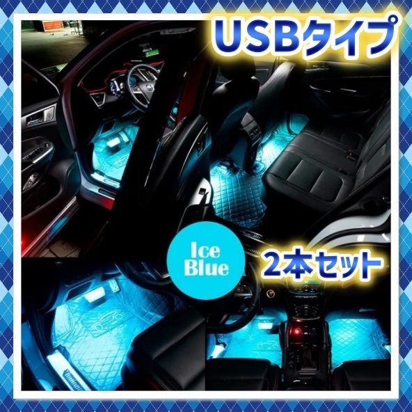 12V 24V USB電源 LED フロアライト アイスブルー LEDライト 車内 装飾 フットランプ 足元 照明 ルームランプ LEDテープ ダンプ 痛車 汎用